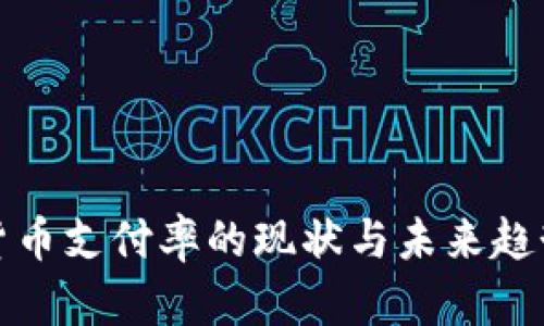 数字货币支付率的现状与未来趋势分析