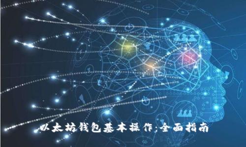 以太坊钱包基本操作:全面指南