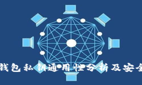 以太坊钱包私钥通用性分析及安全性探讨