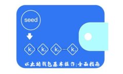 以太坊钱包基本操作：全面指南