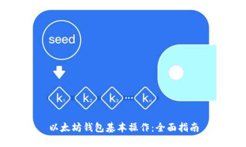 以太坊钱包基本操作:全面指南