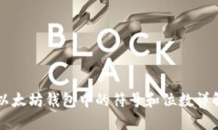 以太坊钱包中的符号和位数详解