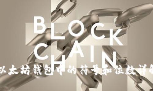 以太坊钱包中的符号和位数详解