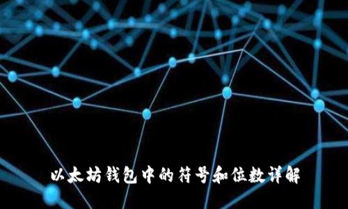 以太坊钱包中的符号和位数详解