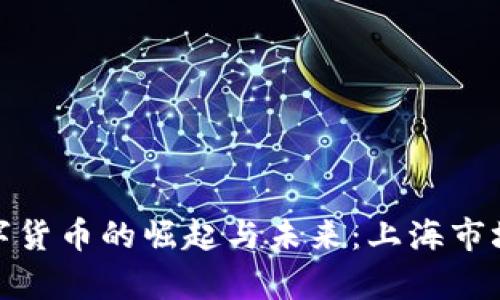金桥信息数字货币的崛起与未来:上海市场的全面解析