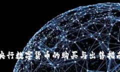 央行数字货币的购买与出售指南