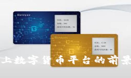深圳线上数字货币平台的前景与选择