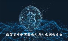 数字货币如何影响人与人之间的自由