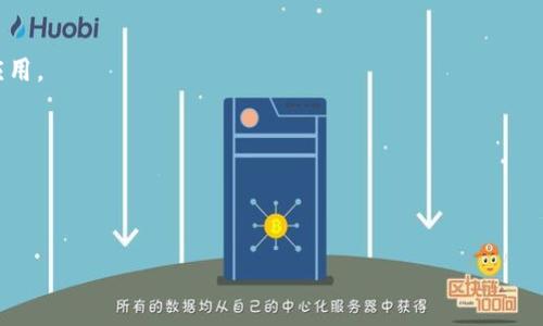 mytitle数字货币与比特币（BTC）的区别与联系/mytitle

数字货币, 比特币, 区块链, 加密货币, 投资理财/guanjianci

随着科技的进步和互联网的发展，数字货币作为一种新兴的货币形式，逐渐引起了广泛的关注。在数字货币的众多种类中，比特币（BTC）无疑是最为知名的代表。尽管很多人将比特币视作数字货币的同义词，但实际上二者之间存在着重要的区别与联系。在本文中，我们将深入分析数字货币和比特币的定义、特点、应用、优势与风险等多个角度，希望能够帮助读者全面了解这一领域。

数字货币的定义与特点
数字货币是指以数字形式存在的货币，它包括各种形式的虚拟货币和电子货币。与传统货币相比，数字货币并不存在于实体形态上，所有交易和持有记录都是以数据的形式存在于计算机系统中。

数字货币的主要特点包括：
ul
li去中心化：大部分数字货币依靠区块链技术，消除了对中心化金融机构的依赖，使得交易更加透明和安全。/li
li快速交易：数字货币的交易可以在全球范围内迅速完成，相比传统银行系统，这一过程可以大大缩短时间。/li
li低交易成本：数字货币的交易往往不需要支付高额的手续费，相比传统金融服务来说，成本更低。/li
li隐私保护：某些数字货币支持匿名交易，保护用户隐私，但这也导致了一定的监管问题。/li
/ul

比特币（BTC）的介绍
比特币（BTC）是由一位化名为中本聪的开发者于2009年推出的第一种数字货币，作为一种基于区块链技术的去中心化货币，比特币的出现标志着数字货币和区块链技术的结合。

比特币的特点有：
ul
li有限供应：比特币的总量被限制在2100万枚，意味着随着时间的推移，它的稀缺性将不断增加。/li
li矿工奖励：比特币交易通过矿工的“挖矿”过程来确认和记录，矿工通过解决复杂数学问题获得比特币作为奖励。/li
li广泛接受度：比特币已被许多商家和平台接受，作为一种支付方式，它在全球的接受度持续提高。/li
li高波动性：由于市场需求和供给变化剧烈，比特币的价格波动性极高，既是投资者的机会，也是风险。/li
/ul

数字货币与比特币的应用场景
数字货币的应用越来越广泛，可以应用在以下多个领域：

strong支付手段：/strong数字货币作为一种新的支付方式，可以用于在线购物、跨境汇款等场合，尤其在某些国家和地区，数字货币支付已经逐渐成为一种主流选择。

strong投资理财：/strong越来越多的投资者选择将数字货币作为资产配置的一部分。比特币因为其较高的回报潜力，成为了许多投资者的首选。

strong智能合约：/strong某些数字货币（如以太坊）支持智能合约的创建和执行，使得开发者能够通过编程实现复杂的业务逻辑。

数字货币的优势与风险
尽管数字货币具有许多优势，但用户在使用时也应当认识到其中的风险。

strong优势：/strong
ul
li全球流通：数字货币可以跨越国界，实现全天候、无障碍的资金流动。/li
li控制权：用户对其数字货币资产有更高的控制权，传统金融机构无法随意干预。/li
li技术进步：区块链技术的不断进步推动数字货币的应用与发展。/li
/ul

strong风险：/strong
ul
li市场波动：数字货币价格波动性大，投资风险高，可能导致严重的财务损失。/li
li安全问题：虽然区块链技术高度安全，但数字货币钱包和交易平台仍可能遭受黑客攻击。/li
li法律风险：各国对数字货币的法律法规尚不完善，可能会面临监管风险。/li
/ul

常见问题解答

问题一：数字货币和比特币有什么区别？
尽管比特币是数字货币中的一种，但它并不是数字货币的全部。数字货币包括了许多不同的类型，例如以太坊（ETH）、瑞波币（XRP）、莱特币（LTC）等。数字货币的范围更广泛，而比特币是首个且最为知名的数字货币，因而在公众认知中占主导地位。

更进一步来说，数字货币可以分为中心化和去中心化两类，其中比特币属于去中心化的数字货币。中心化数字货币通常由特定公司或机构发行，而去中心化数字货币则依赖区块链技术，不受任何中央控制。这使比特币在隐私保护和交易透明度方面具有明显优势。

问题二：如何安全存储数字货币？
数字货币的安全存储是每位用户必须考虑的重要问题。主要有以下几种存储方式：

strong热钱包：/strong这是一种在线储存方式，方便用户随时进行交易。热钱包可以是交易所提供的账户或独立的数字钱包应用，但由于与互联网连接，存在被黑客攻击的风险，因此不建议存放大量资金。

strong冷钱包：/strong相对而言，冷钱包则是离线存储的方式，如USB硬件钱包或纸质钱包等。冷钱包无法直接连接互联网，可以抵御大部分黑客攻击，是存储数字货币的较为安全的方法。

此外，用户应定期备份钱包信息，使用复杂的密码，并启用多重身份验证，降低资产被盗的风险。

问题三：数字货币的法律风险有哪些？
随着数字货币的崛起，各国政府和监管机构开始关注这一领域，但法律环境仍在不断变化。用户可能会面临以下几种法律风险：

strong监管不确定性：/strong许多国家并未建立完善的数字货币监管体系，法律法规模糊可能导致用户在某些交易中触犯法律。

strong合规审查：/strong一些交易所可能因未遵循当地法律法规而遭到封禁，导致用户资产被冻结。

因此，建议用户在进行数字货币交易时关注当地的法规变化，并选择合规的交易平台，确保自身合法权益的最大保障。

问题四：数字货币未来的发展趋势是什么？
数字货币的未来发展，尤其是在技术、市场及法规三方面，都有望产生深远的影响：

strong技术升级：/strong随着区块链技术的不断成熟，数字货币将更加安全、快速和高效，许多技术创新将极大促进数字货币行业的发展。

strong市场接受度提升：/strong越来越多的商家和消费者开始接受数字货币作为支付手段，并且数字货币的应用场景正在不断扩展，这将推动其在金融领域的广泛应用。

strong监管趋严：/strong随着数字货币市场的壮大，全球各地的监管政策也将日益严格，合规与透明度将成为未来发展的重要方向。

总体来看，数字货币将在未来继续发展壮大，但投资者和用户需要时刻保持警惕，合理评估风险与收益。

希望通过本文的介绍，读者对数字货币和比特币有了更深入的理解，可以更好地参与到这个充满机遇与挑战的新市场中。
