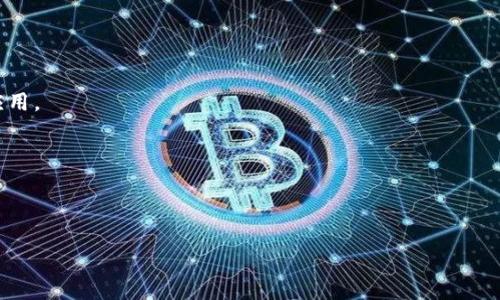 mytitle数字货币与比特币（BTC）的区别与联系/mytitle

数字货币, 比特币, 区块链, 加密货币, 投资理财/guanjianci

随着科技的进步和互联网的发展，数字货币作为一种新兴的货币形式，逐渐引起了广泛的关注。在数字货币的众多种类中，比特币（BTC）无疑是最为知名的代表。尽管很多人将比特币视作数字货币的同义词，但实际上二者之间存在着重要的区别与联系。在本文中，我们将深入分析数字货币和比特币的定义、特点、应用、优势与风险等多个角度，希望能够帮助读者全面了解这一领域。

数字货币的定义与特点
数字货币是指以数字形式存在的货币，它包括各种形式的虚拟货币和电子货币。与传统货币相比，数字货币并不存在于实体形态上，所有交易和持有记录都是以数据的形式存在于计算机系统中。

数字货币的主要特点包括：
ul
li去中心化：大部分数字货币依靠区块链技术，消除了对中心化金融机构的依赖，使得交易更加透明和安全。/li
li快速交易：数字货币的交易可以在全球范围内迅速完成，相比传统银行系统，这一过程可以大大缩短时间。/li
li低交易成本：数字货币的交易往往不需要支付高额的手续费，相比传统金融服务来说，成本更低。/li
li隐私保护：某些数字货币支持匿名交易，保护用户隐私，但这也导致了一定的监管问题。/li
/ul

比特币（BTC）的介绍
比特币（BTC）是由一位化名为中本聪的开发者于2009年推出的第一种数字货币，作为一种基于区块链技术的去中心化货币，比特币的出现标志着数字货币和区块链技术的结合。

比特币的特点有：
ul
li有限供应：比特币的总量被限制在2100万枚，意味着随着时间的推移，它的稀缺性将不断增加。/li
li矿工奖励：比特币交易通过矿工的“挖矿”过程来确认和记录，矿工通过解决复杂数学问题获得比特币作为奖励。/li
li广泛接受度：比特币已被许多商家和平台接受，作为一种支付方式，它在全球的接受度持续提高。/li
li高波动性：由于市场需求和供给变化剧烈，比特币的价格波动性极高，既是投资者的机会，也是风险。/li
/ul

数字货币与比特币的应用场景
数字货币的应用越来越广泛，可以应用在以下多个领域：

strong支付手段：/strong数字货币作为一种新的支付方式，可以用于在线购物、跨境汇款等场合，尤其在某些国家和地区，数字货币支付已经逐渐成为一种主流选择。

strong投资理财：/strong越来越多的投资者选择将数字货币作为资产配置的一部分。比特币因为其较高的回报潜力，成为了许多投资者的首选。

strong智能合约：/strong某些数字货币（如以太坊）支持智能合约的创建和执行，使得开发者能够通过编程实现复杂的业务逻辑。

数字货币的优势与风险
尽管数字货币具有许多优势，但用户在使用时也应当认识到其中的风险。

strong优势：/strong
ul
li全球流通：数字货币可以跨越国界，实现全天候、无障碍的资金流动。/li
li控制权：用户对其数字货币资产有更高的控制权，传统金融机构无法随意干预。/li
li技术进步：区块链技术的不断进步推动数字货币的应用与发展。/li
/ul

strong风险：/strong
ul
li市场波动：数字货币价格波动性大，投资风险高，可能导致严重的财务损失。/li
li安全问题：虽然区块链技术高度安全，但数字货币钱包和交易平台仍可能遭受黑客攻击。/li
li法律风险：各国对数字货币的法律法规尚不完善，可能会面临监管风险。/li
/ul

常见问题解答

问题一：数字货币和比特币有什么区别？
尽管比特币是数字货币中的一种，但它并不是数字货币的全部。数字货币包括了许多不同的类型，例如以太坊（ETH）、瑞波币（XRP）、莱特币（LTC）等。数字货币的范围更广泛，而比特币是首个且最为知名的数字货币，因而在公众认知中占主导地位。

更进一步来说，数字货币可以分为中心化和去中心化两类，其中比特币属于去中心化的数字货币。中心化数字货币通常由特定公司或机构发行，而去中心化数字货币则依赖区块链技术，不受任何中央控制。这使比特币在隐私保护和交易透明度方面具有明显优势。

问题二：如何安全存储数字货币？
数字货币的安全存储是每位用户必须考虑的重要问题。主要有以下几种存储方式：

strong热钱包：/strong这是一种在线储存方式，方便用户随时进行交易。热钱包可以是交易所提供的账户或独立的数字钱包应用，但由于与互联网连接，存在被黑客攻击的风险，因此不建议存放大量资金。

strong冷钱包：/strong相对而言，冷钱包则是离线存储的方式，如USB硬件钱包或纸质钱包等。冷钱包无法直接连接互联网，可以抵御大部分黑客攻击，是存储数字货币的较为安全的方法。

此外，用户应定期备份钱包信息，使用复杂的密码，并启用多重身份验证，降低资产被盗的风险。

问题三：数字货币的法律风险有哪些？
随着数字货币的崛起，各国政府和监管机构开始关注这一领域，但法律环境仍在不断变化。用户可能会面临以下几种法律风险：

strong监管不确定性：/strong许多国家并未建立完善的数字货币监管体系，法律法规模糊可能导致用户在某些交易中触犯法律。

strong合规审查：/strong一些交易所可能因未遵循当地法律法规而遭到封禁，导致用户资产被冻结。

因此，建议用户在进行数字货币交易时关注当地的法规变化，并选择合规的交易平台，确保自身合法权益的最大保障。

问题四：数字货币未来的发展趋势是什么？
数字货币的未来发展，尤其是在技术、市场及法规三方面，都有望产生深远的影响：

strong技术升级：/strong随着区块链技术的不断成熟，数字货币将更加安全、快速和高效，许多技术创新将极大促进数字货币行业的发展。

strong市场接受度提升：/strong越来越多的商家和消费者开始接受数字货币作为支付手段，并且数字货币的应用场景正在不断扩展，这将推动其在金融领域的广泛应用。

strong监管趋严：/strong随着数字货币市场的壮大，全球各地的监管政策也将日益严格，合规与透明度将成为未来发展的重要方向。

总体来看，数字货币将在未来继续发展壮大，但投资者和用户需要时刻保持警惕，合理评估风险与收益。

希望通过本文的介绍，读者对数字货币和比特币有了更深入的理解，可以更好地参与到这个充满机遇与挑战的新市场中。