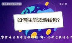 数字货币交易平台排行榜：哪一个平台最适合你