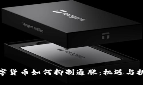 数字货币如何抑制通胀:机遇与挑战