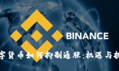 数字货币如何抑制通胀：机遇与挑战