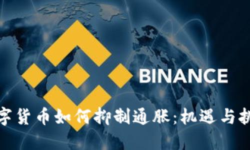 数字货币如何抑制通胀:机遇与挑战