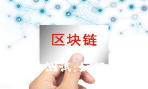 : 微信数字货币测试:如何参与与全面解析