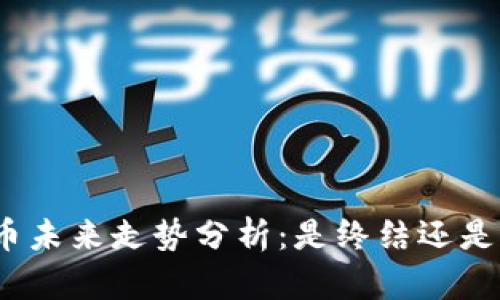 数字货币未来走势分析:是终结还是新起点?