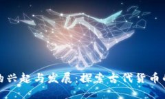 数字古货币的兴起与发展：探索古代货币的数字