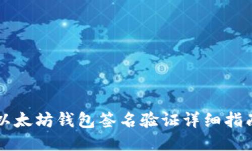 以太坊钱包签名验证详细指南