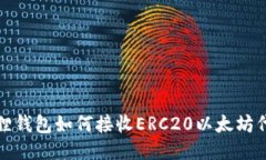 : 小狐狸钱包如何接收ERC20以太坊代币指南
