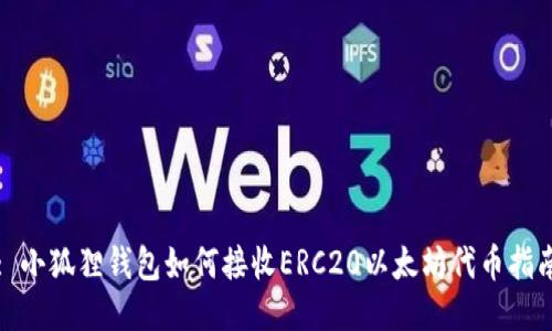 : 小狐狸钱包如何接收ERC20以太坊代币指南
