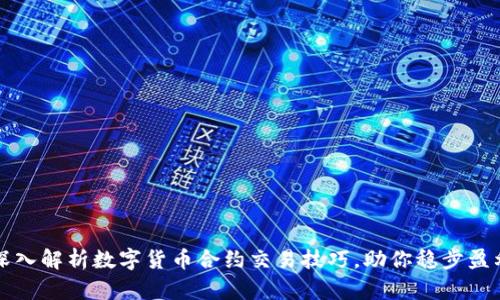 深入解析数字货币合约交易技巧,助你稳步盈利