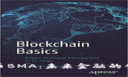 数字货币BMA：未来金融的创新之路
