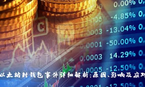 以太坊封钱包事件详细解析:原因、影响及应对