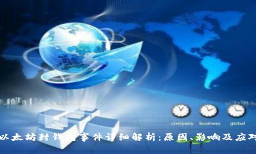以太坊封钱包事件详细解析:原因、影响及应对