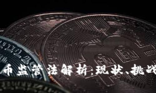 中国数字货币监管法解析:现状、挑战与未来展望