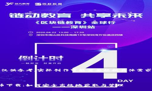 请注意,以下内容仅供参考,实际创作可能需要根据具体需求和定位进行调整。
和关键词
利民健康数字货币下载:如何安全高效地获取与管理