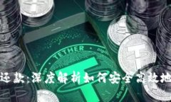 数字货币杠杆还款：深度解析如何安全高效地管