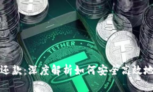 数字货币杠杆还款：深度解析如何安全高效地管理数字资产