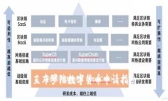 直布罗陀数字货币申请指南