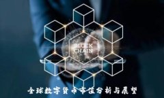   全球数字货币市值分析与展望