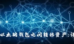 如何在以太坊钱包之间转移资产：详细指南