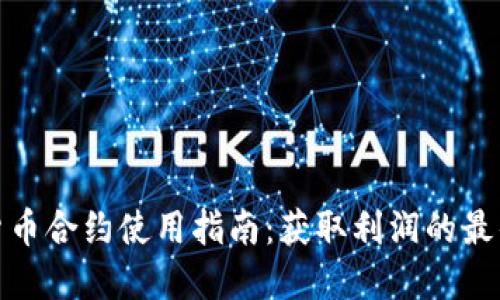 数字货币合约使用指南:获取利润的最佳策略
