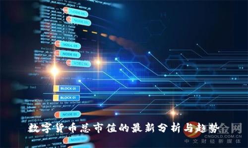 数字货币总市值的最新分析与趋势