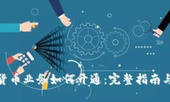 数字货币业务如何开通：完整指南与步骤