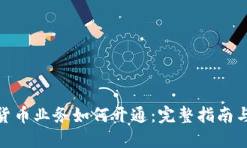 数字货币业务如何开通:完整指南与步骤