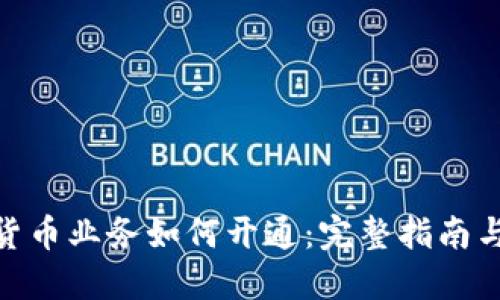 数字货币业务如何开通:完整指南与步骤