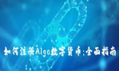 如何注册Algo数字货币：全面指南