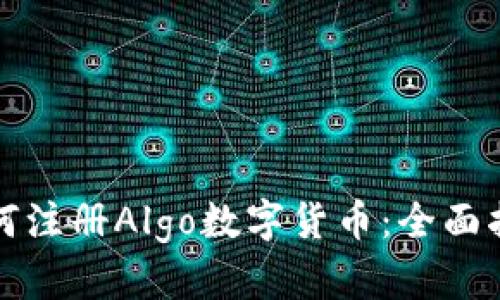 如何注册Algo数字货币:全面指南