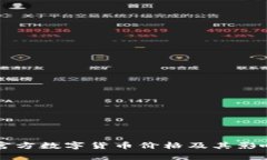 中国官方数字货币价格及其影响分析