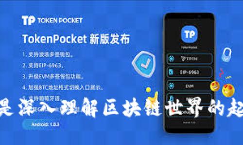 与关键词

  如何同步以太坊官方钱包：详细指南和常见问题解答 / 

 guanjianci 以太坊钱包, 同步以太坊, 官方钱包, 数字货币, 加密货币 /guanjianci 

详细介绍

以太坊是一种开源的区块链平台，允许开发人员在其上创建和部署智能合约和去中心化应用程序（DApps）。为了与以太坊网络交互，用户需要一个以太坊钱包。以太坊官方钱包是加密货币生态系统中最受欢迎的钱包之一，它为用户提供了更加安全和易用的界面来存储、管理和发送以太坊及其代币。本文将详细介绍如何同步以太坊官方钱包，包括所需步骤、常见问题，以及一些最佳实践。

在开始之前，需要了解一下以太坊钱包的基本概念。以太坊钱包允许用户生成和管理他们的私钥和公钥，这对于安全地访问他们的数字资产至关重要。私钥是用户控制其以太坊资产的唯一凭证，而公钥则用于生成以太坊地址，收发以太坊。官方钱包通常提供了用户友好的界面，可以帮助新手更好地理解如何使用这些密钥。

步骤一：下载并安装以太坊官方钱包

首先，访问以太坊官方网站，下载适合你操作系统的以太坊官方钱包软件。以太坊钱包通常有桌面版和移动版，用户可以根据自己的需求选择适合的版本。

安装过程相对简单。下载完成后，用户需要双击安装程序，并按照系统提示完成安装。在安装过程中，用户应选择合适的安装路径，并确保在安装过程中网络连接稳定，以防下载过程中出现问题。

步骤二：创建新钱包或导入现有钱包

安装完成后，打开以太坊官方钱包，用户会被要求创建一个新钱包或导入现有钱包。如果你是新用户，选择创建新钱包。在此过程中，系统会提示你设置一个安全的密码，这是保护你钱包安全的第一步。

同时，建议用户备份恢复助记词，这是一串可以帮助你恢复钱包的重要信息。切勿与他人分享这串助记词，因为任何获取此信息的人都可以访问并控制你的数字资产。

步骤三：同步区块链数据

现在你已经创建了钱包，可以开始同步以太坊区块链数据。同步的过程需要下载整个以太坊区块链的数据，这对于确保你钱包内的信息是最新的非常关键。同步的时间将根据你的网络速度和计算机性能有所不同，可能需要数小时甚至数天。

在同步过程中，用户可以在钱包界面上查看进度。在等待的过程中，用户可以进一步了解如何使用钱包的不同功能，比如如何发送、接收以太坊等。

步骤四：使用以太坊官方钱包

完成同步后，用户就可以开始使用以太坊官方钱包，进行数字货币的交易了。发送以太坊非常简单，只需输入接收者的以太坊地址、输入发送数量并确认交易即可。

接收以太坊同样简单。用户可以分享自己的以太坊地址，或者直接生成一个QR码供他人扫描。这种方式使得在不同用户之间转移以太坊变得更加方便。

常见问题与解答

如何确保我的以太坊钱包安全？

安全是管理数字资产时最重要的一个方面。确保以太坊钱包安全的几项基本措施包括：

ul
li选择强密码：使用包含字母、数字及特殊符号的强密码，避免使用常见的字符组合。/li
li备份助记词：确保安全地备份你的钱包助记词，并将其保存在安全的地点，避免放在电脑上或在线。/li
li启用双重身份验证：如果钱包提供双重认证功能，建议启用来增加额外的安全层。/li
li定期更新软件：保持钱包软件和相关操作系统定期更新，以便可以及时获取安全补丁和新功能。/li
li注意钓鱼网站：确保访问官方以太坊网站，避免被钓鱼攻击或虚假网站欺骗。/li
/ul

同步过程需要多长时间？

同步以太坊钱包的时间取决于几个因素，包括网络速度、计算机的性能以及区块链的当前状态。整个以太坊网络是一个去中心化的网络，不断有新的交易和区块产生，这意味着区块链数据总在变化。因此，用户在同步时可能需要安装数小时到数天的时间。

不过，在许多情况下，用户可以使用轻客户端或其他选项，减少必要的同步时间。例如，某些钱包提供了“快速同步”选项，能够在不下载完整区块链的情况下进行快速启动。这种方法通常较快，但是可能不那么安全，用户需权衡用户体验与安全性。

如何恢复以太坊钱包？

如果用户的不慎导致钱包丢失，或是因故障无法访问钱包，可以通过恢复助记词来恢复钱包。按以下步骤操作：

ul
li在安装好以太坊钱包之后，选择“导入现有钱包”选项。/li
li输入你的助记词，确保每个单词的顺序及拼写准确无误。/li
li设置新的密码，如同最初创建钱包时的流程。/li
/ul

按照这些步骤，你的以太坊钱包就可以恢复，并且所有资产都将恢复到原来的状态。

如果遇到同步失败，我应该怎么办？

如果在同步过程中遇到失败，以下建议可能会有所帮助：

ul
li检查互联网连接：确保你的网络连接畅通无阻。如果网络不稳定，可以尝试重启路由器，或更换网络。/li
li更新软件：检查你钱包的版本，确保使用的是最新版本。旧版本可能存在已知问题，导致同步失败。/li
li换用不同节点：以太坊网络是去中心化的，可以尝试更换到其他节点进行同步，这可能会更快。/li
li重新下载钱包：如果所有方法都未能解决问题，尝试卸载并重新安装以太坊钱包。/li
/ul

这样可以确保所有设置为最新并解决潜在的瑕疵。

总结

通过上述的详细步骤和常见问题解答，用户应该能够顺利地同步以太坊官方钱包。确保在安全方面加倍小心，以保护你的数字资产。以太坊钱包不仅是存储和管理以太坊的工具，更是深入理解区块链世界的起点。希望这些信息能帮助用户顺利进行数字资产的管理，并畅游于以太坊的世界。