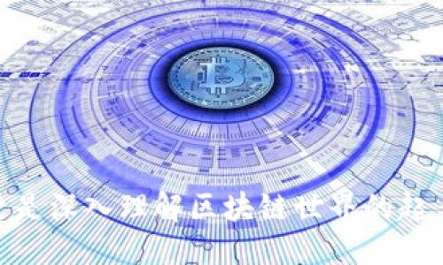 与关键词

  如何同步以太坊官方钱包：详细指南和常见问题解答 / 

 guanjianci 以太坊钱包, 同步以太坊, 官方钱包, 数字货币, 加密货币 /guanjianci 

详细介绍

以太坊是一种开源的区块链平台，允许开发人员在其上创建和部署智能合约和去中心化应用程序（DApps）。为了与以太坊网络交互，用户需要一个以太坊钱包。以太坊官方钱包是加密货币生态系统中最受欢迎的钱包之一，它为用户提供了更加安全和易用的界面来存储、管理和发送以太坊及其代币。本文将详细介绍如何同步以太坊官方钱包，包括所需步骤、常见问题，以及一些最佳实践。

在开始之前，需要了解一下以太坊钱包的基本概念。以太坊钱包允许用户生成和管理他们的私钥和公钥，这对于安全地访问他们的数字资产至关重要。私钥是用户控制其以太坊资产的唯一凭证，而公钥则用于生成以太坊地址，收发以太坊。官方钱包通常提供了用户友好的界面，可以帮助新手更好地理解如何使用这些密钥。

步骤一：下载并安装以太坊官方钱包

首先，访问以太坊官方网站，下载适合你操作系统的以太坊官方钱包软件。以太坊钱包通常有桌面版和移动版，用户可以根据自己的需求选择适合的版本。

安装过程相对简单。下载完成后，用户需要双击安装程序，并按照系统提示完成安装。在安装过程中，用户应选择合适的安装路径，并确保在安装过程中网络连接稳定，以防下载过程中出现问题。

步骤二：创建新钱包或导入现有钱包

安装完成后，打开以太坊官方钱包，用户会被要求创建一个新钱包或导入现有钱包。如果你是新用户，选择创建新钱包。在此过程中，系统会提示你设置一个安全的密码，这是保护你钱包安全的第一步。

同时，建议用户备份恢复助记词，这是一串可以帮助你恢复钱包的重要信息。切勿与他人分享这串助记词，因为任何获取此信息的人都可以访问并控制你的数字资产。

步骤三：同步区块链数据

现在你已经创建了钱包，可以开始同步以太坊区块链数据。同步的过程需要下载整个以太坊区块链的数据，这对于确保你钱包内的信息是最新的非常关键。同步的时间将根据你的网络速度和计算机性能有所不同，可能需要数小时甚至数天。

在同步过程中，用户可以在钱包界面上查看进度。在等待的过程中，用户可以进一步了解如何使用钱包的不同功能，比如如何发送、接收以太坊等。

步骤四：使用以太坊官方钱包

完成同步后，用户就可以开始使用以太坊官方钱包，进行数字货币的交易了。发送以太坊非常简单，只需输入接收者的以太坊地址、输入发送数量并确认交易即可。

接收以太坊同样简单。用户可以分享自己的以太坊地址，或者直接生成一个QR码供他人扫描。这种方式使得在不同用户之间转移以太坊变得更加方便。

常见问题与解答

如何确保我的以太坊钱包安全？

安全是管理数字资产时最重要的一个方面。确保以太坊钱包安全的几项基本措施包括：

ul
li选择强密码：使用包含字母、数字及特殊符号的强密码，避免使用常见的字符组合。/li
li备份助记词：确保安全地备份你的钱包助记词，并将其保存在安全的地点，避免放在电脑上或在线。/li
li启用双重身份验证：如果钱包提供双重认证功能，建议启用来增加额外的安全层。/li
li定期更新软件：保持钱包软件和相关操作系统定期更新，以便可以及时获取安全补丁和新功能。/li
li注意钓鱼网站：确保访问官方以太坊网站，避免被钓鱼攻击或虚假网站欺骗。/li
/ul

同步过程需要多长时间？

同步以太坊钱包的时间取决于几个因素，包括网络速度、计算机的性能以及区块链的当前状态。整个以太坊网络是一个去中心化的网络，不断有新的交易和区块产生，这意味着区块链数据总在变化。因此，用户在同步时可能需要安装数小时到数天的时间。

不过，在许多情况下，用户可以使用轻客户端或其他选项，减少必要的同步时间。例如，某些钱包提供了“快速同步”选项，能够在不下载完整区块链的情况下进行快速启动。这种方法通常较快，但是可能不那么安全，用户需权衡用户体验与安全性。

如何恢复以太坊钱包？

如果用户的不慎导致钱包丢失，或是因故障无法访问钱包，可以通过恢复助记词来恢复钱包。按以下步骤操作：

ul
li在安装好以太坊钱包之后，选择“导入现有钱包”选项。/li
li输入你的助记词，确保每个单词的顺序及拼写准确无误。/li
li设置新的密码，如同最初创建钱包时的流程。/li
/ul

按照这些步骤，你的以太坊钱包就可以恢复，并且所有资产都将恢复到原来的状态。

如果遇到同步失败，我应该怎么办？

如果在同步过程中遇到失败，以下建议可能会有所帮助：

ul
li检查互联网连接：确保你的网络连接畅通无阻。如果网络不稳定，可以尝试重启路由器，或更换网络。/li
li更新软件：检查你钱包的版本，确保使用的是最新版本。旧版本可能存在已知问题，导致同步失败。/li
li换用不同节点：以太坊网络是去中心化的，可以尝试更换到其他节点进行同步，这可能会更快。/li
li重新下载钱包：如果所有方法都未能解决问题，尝试卸载并重新安装以太坊钱包。/li
/ul

这样可以确保所有设置为最新并解决潜在的瑕疵。

总结

通过上述的详细步骤和常见问题解答，用户应该能够顺利地同步以太坊官方钱包。确保在安全方面加倍小心，以保护你的数字资产。以太坊钱包不仅是存储和管理以太坊的工具，更是深入理解区块链世界的起点。希望这些信息能帮助用户顺利进行数字资产的管理，并畅游于以太坊的世界。
