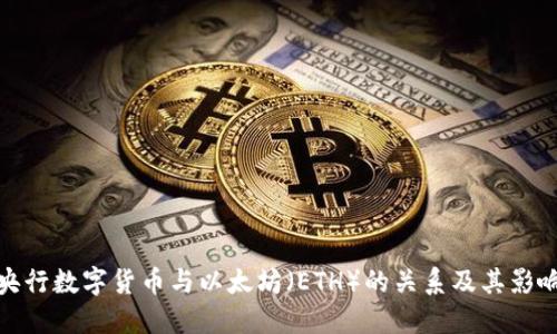 央行数字货币与以太坊(ETH)的关系及其影响