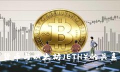 央行数字货币与以太坊（ETH）的关系及其影响