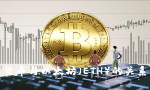 央行数字货币与以太坊(ETH)的关系及其影响
