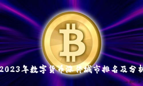 2023年数字货币涨停城市排名及分析
