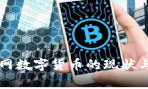 我国物联网数字货币的现状与前景分析